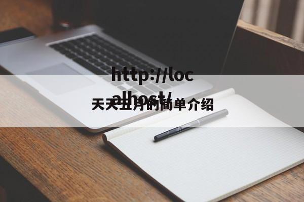 天天五月的简单介绍