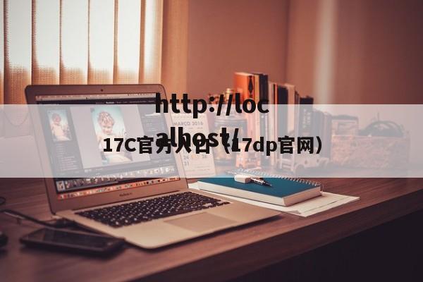 17C官方入口（17dp官网）