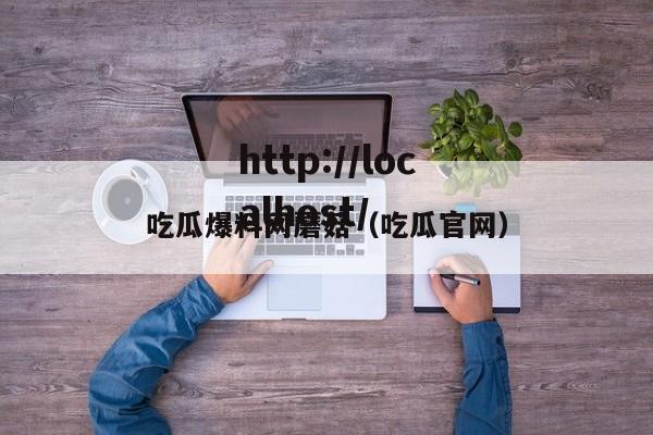 吃瓜爆料网蘑菇（吃瓜官网）