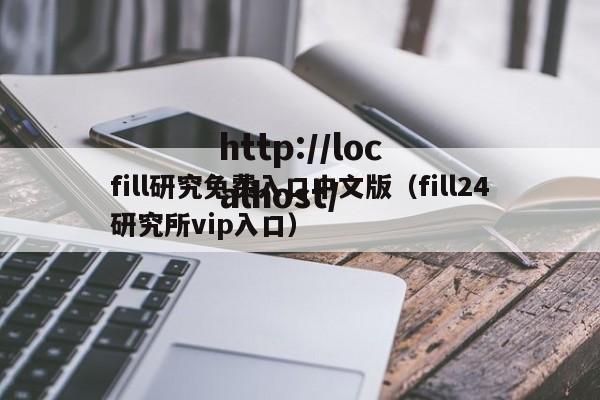 fill研究免费入口中文版（fill24研究所vip入口）
